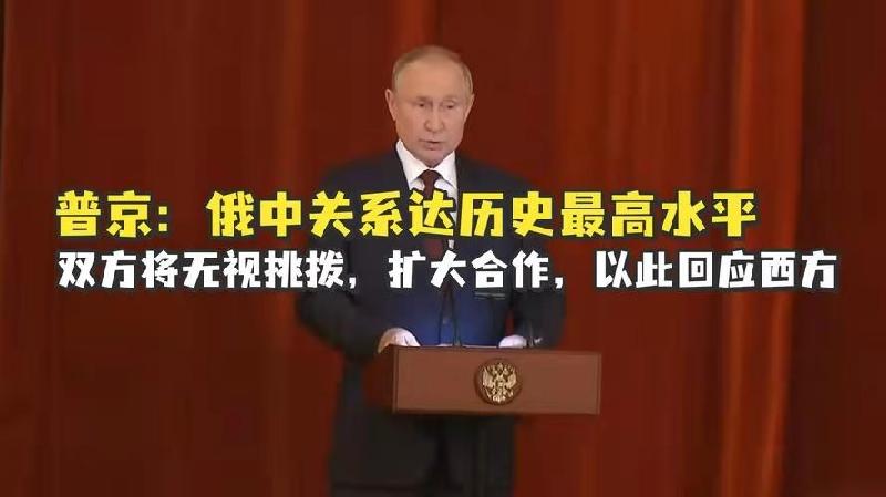 长相思-普京称中俄关系历史最牛(词林正韵)文/冯志清(上海)【冰心文化传媒】(图4)
