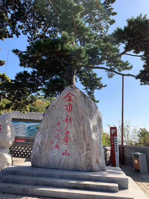 咏怀·金顶妙峰山 (古风)白连生 北京（图3）