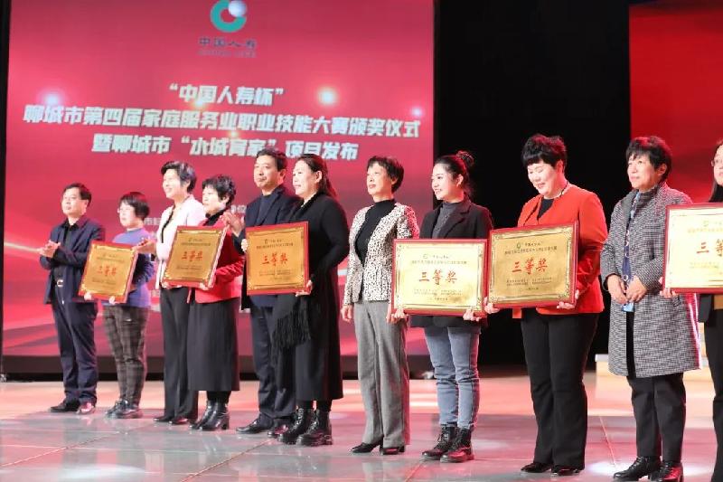 “中国人寿杯”聊城市第四届家庭服务业职业技能大赛颁奖仪式暨水城育家发布活动成功举办(图4)
