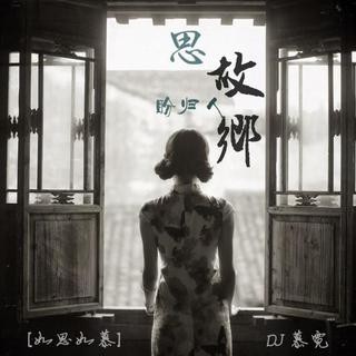 【新山东文学社】《思故乡》作者/山佳 主播/清风（图4）