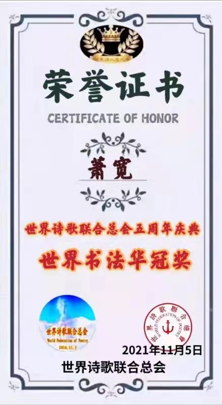 【雅诗总会】精品★时间——艺术家萧宽格言漫记488（图23）