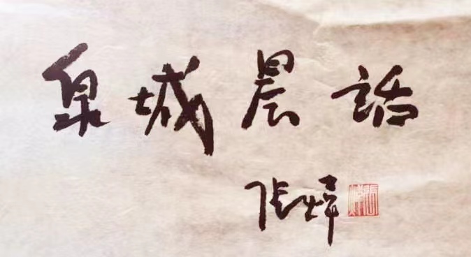 泉城晨话(张炜) 泉城晨话(张炜)
