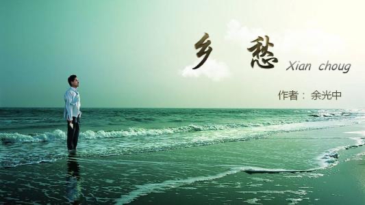 百运娇子团队倾情演绎《乡愁》《盼归》作者余光中·酷本｜诵读骆天池·韩英｜海外头条（图4）