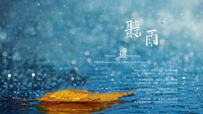 邴文侠诗歌《午夜听雨》（外两首）欣赏 ，编辑:宋梅【中国长江文学社】有声文学平台第2439期（图5）