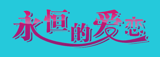 鹊桥下，在等你卜正恒〔惠州〕【冰心文化传媒】（图5）