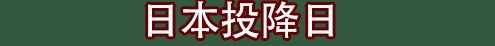 鏃ユ湰.jpg