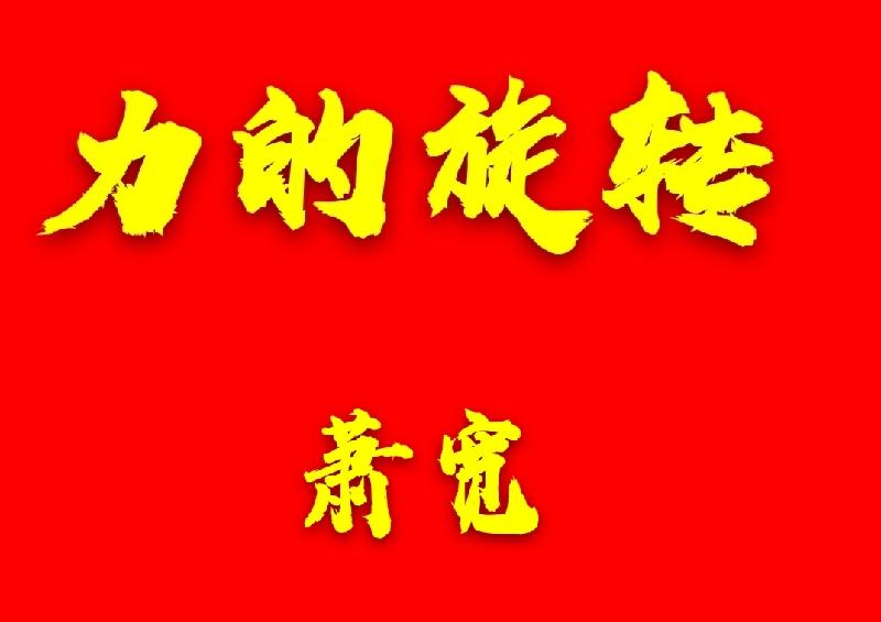 艺术家萧宽《草籽》系列诗之二(图4)