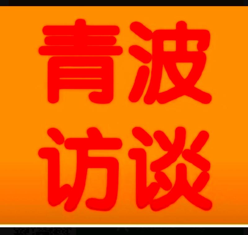 《青波携程 书画同行——走进北京》之走近孔庙（5） 作者/李青波。编辑/金刚。