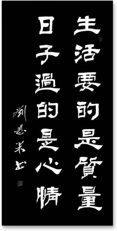 刘恩果书法展示之56（图2）