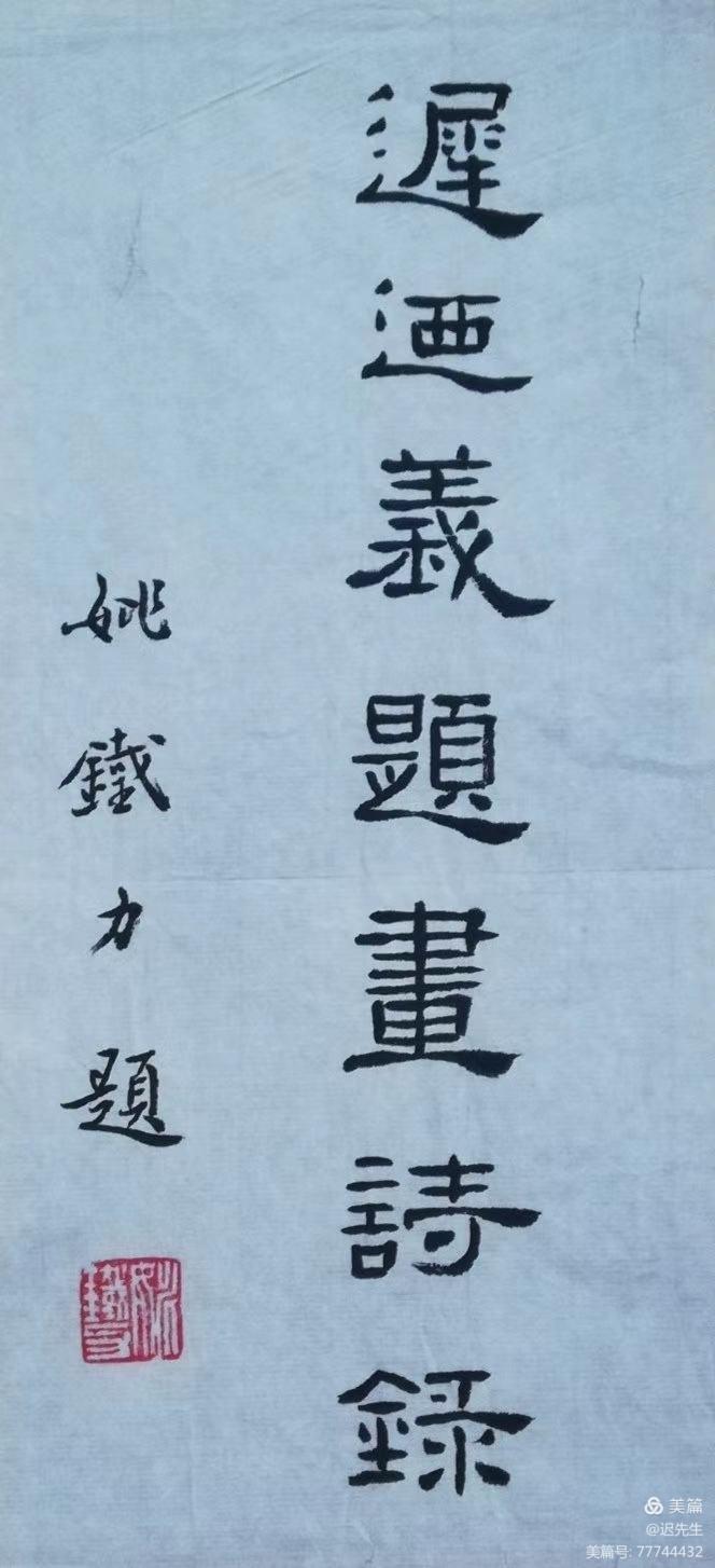 姚铁力手书字体魏碑被收录于方正字库(图22)