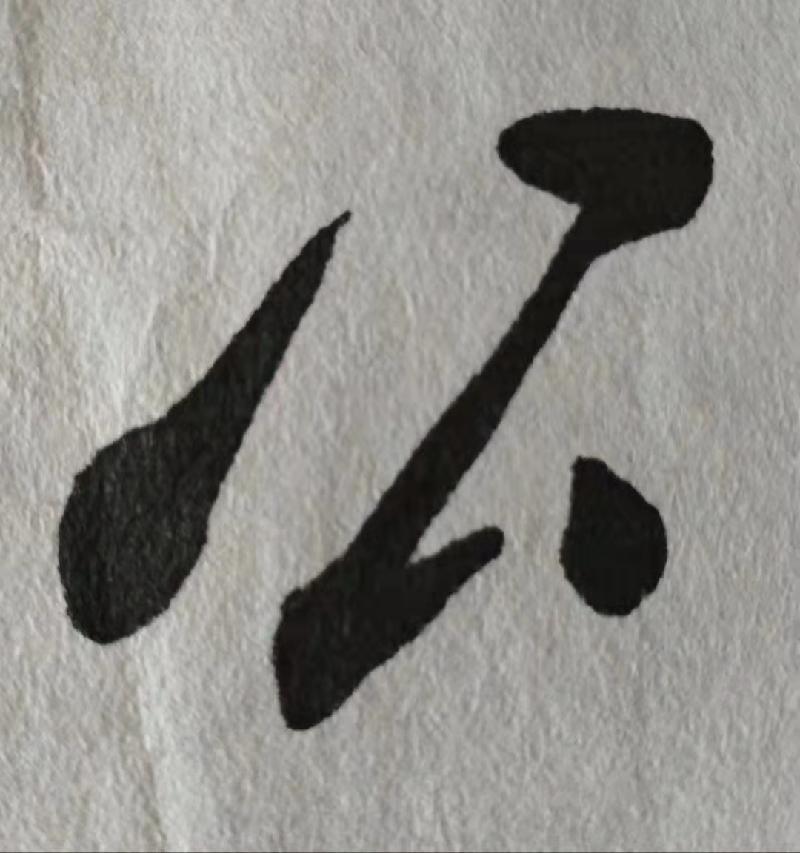 “入法”之道 “四帖”之要‖作者:张守军(图3)