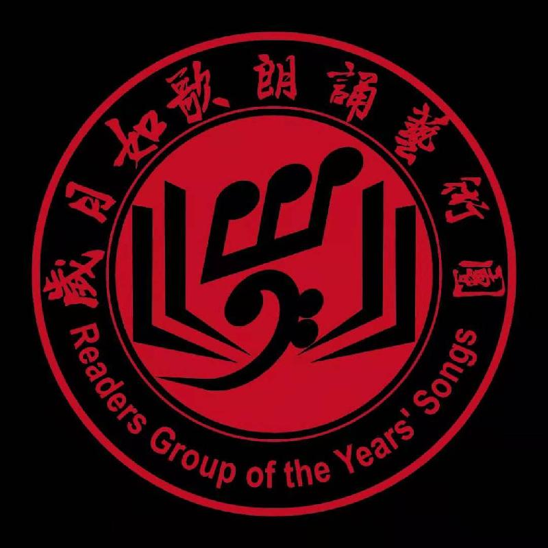 岁月如歌朗诵艺术团《百年交响》作者/欧震 音频编辑/田霖珠 作品编辑/胡琴(图20)