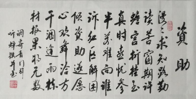 善道善行（孙中林诗词8首）（图3）