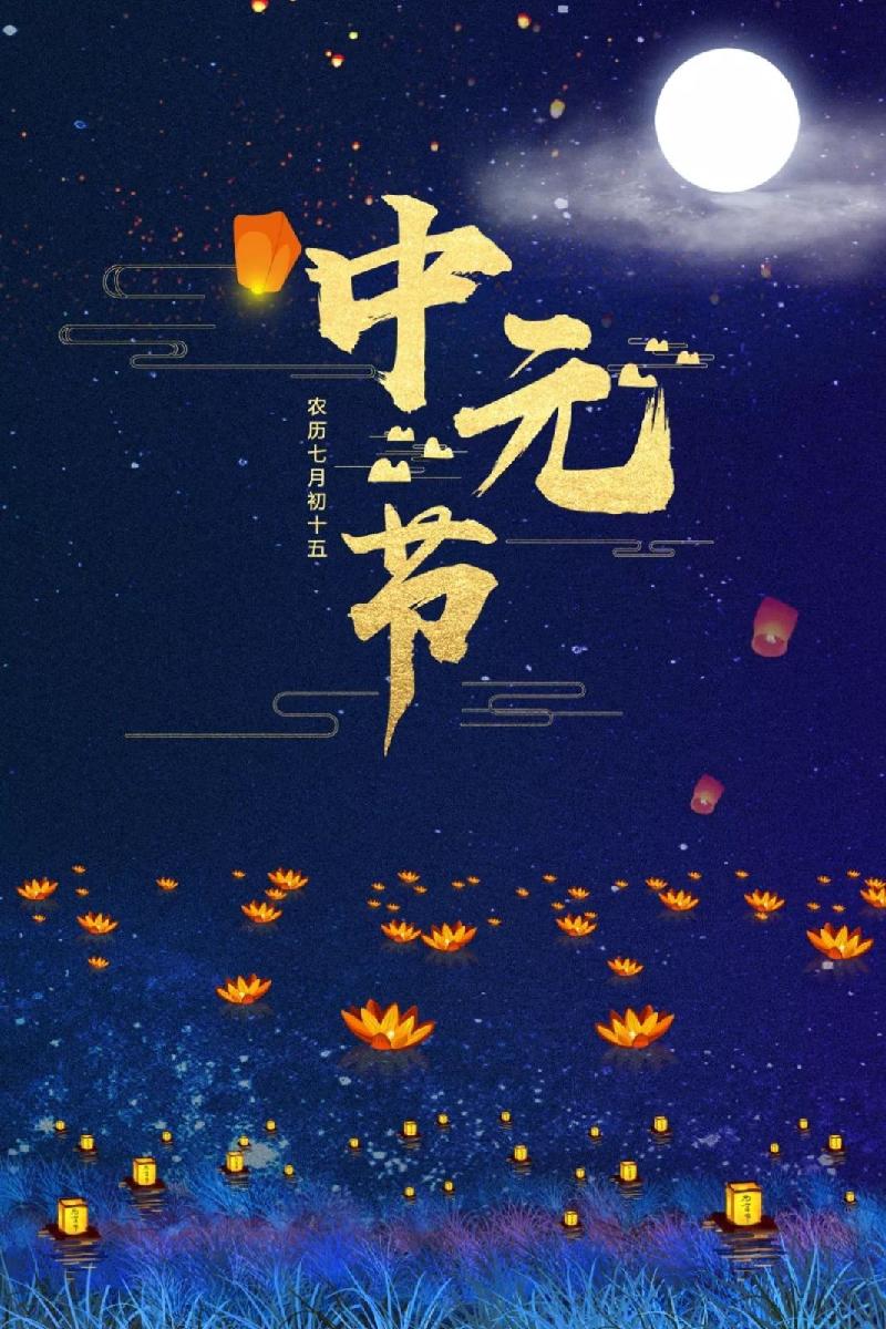 中元节感吟 赤峰/郑树钧|京津沪头条文学平台发布(图7)