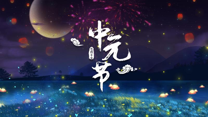 【潇湘文学社】潇湘陶菊诗社》中元节（图4）
