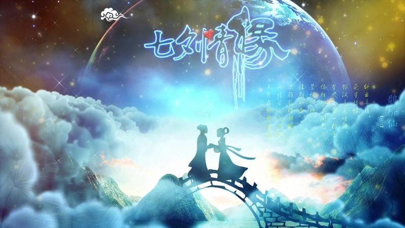 七律•七夕感怀【上海诗社专辑】供稿人 蓝成东〔加拿大〕制作 冰心〔中国〕【冰心文化传媒】（图10）