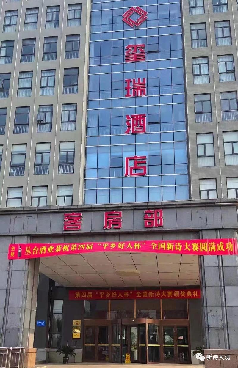 第四届“平乡好人杯”全国新诗大赛颁奖仪式在平乡举行（图27）