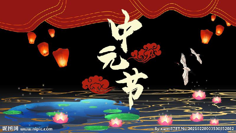 幽兰: 错过中元节