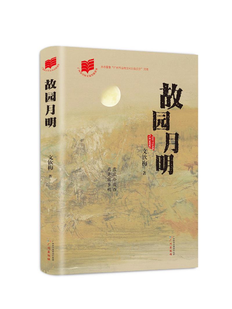 《故园月明》作者谈创作背景(原创)(图2)