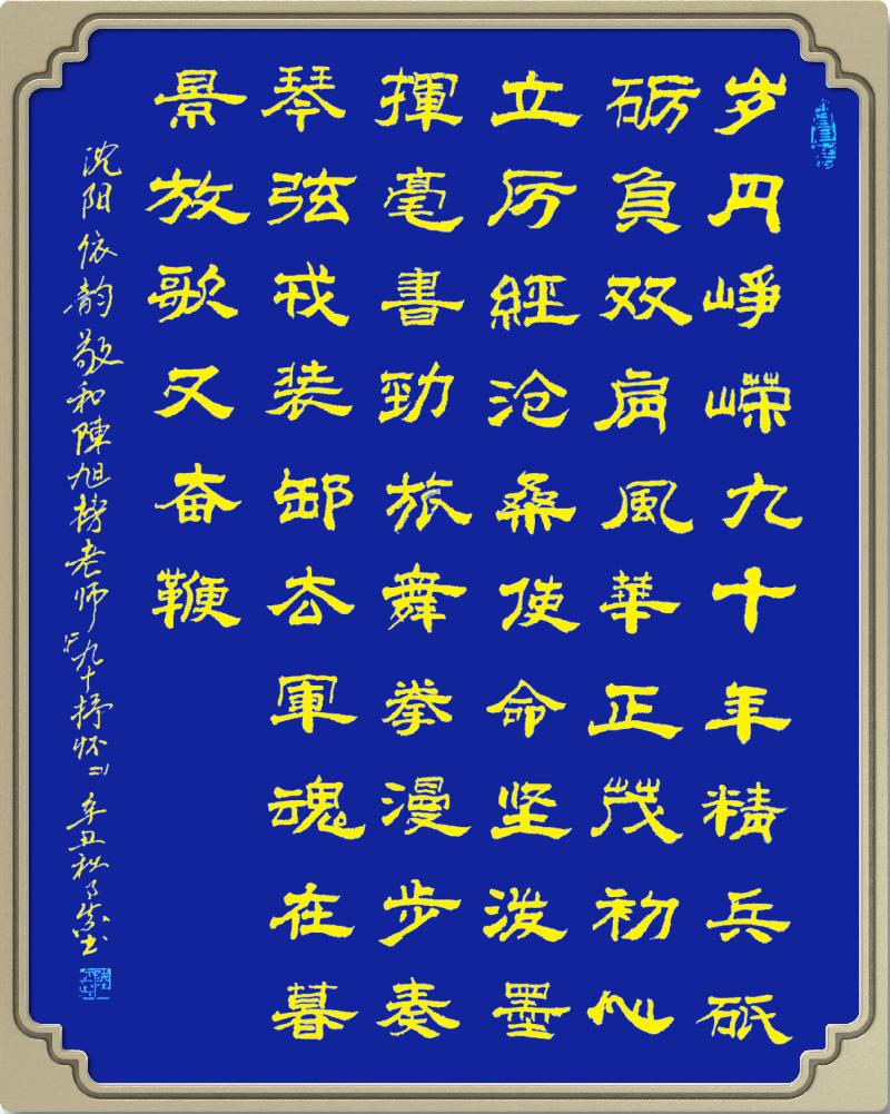 连云区星火诗社第七十二期个人专辑《贺陈将军九十寿辰》(图20)