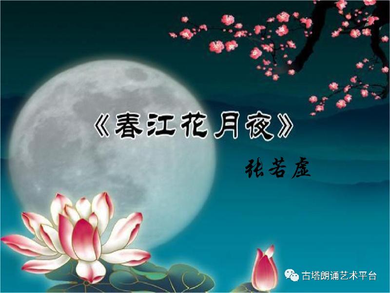 古塔朗诵艺术 《春江花月夜》唐★张若虚 朗诵/刘伙力_北京头条
