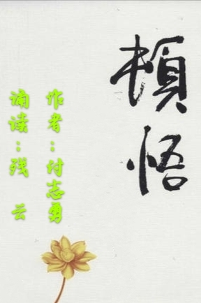 顿悟 ‖ 作者：付志勇&荐稿/诵读：残云（图2）