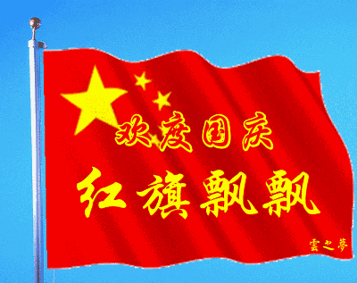 【专题推出】张燕良//七律•中秋国庆抒怀｛三首｝（图4）