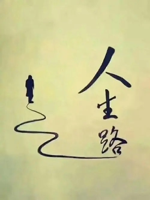 【辽西大地】文学社王艳伟老师现代诗歌《人生路》主播老师:静远(图2)