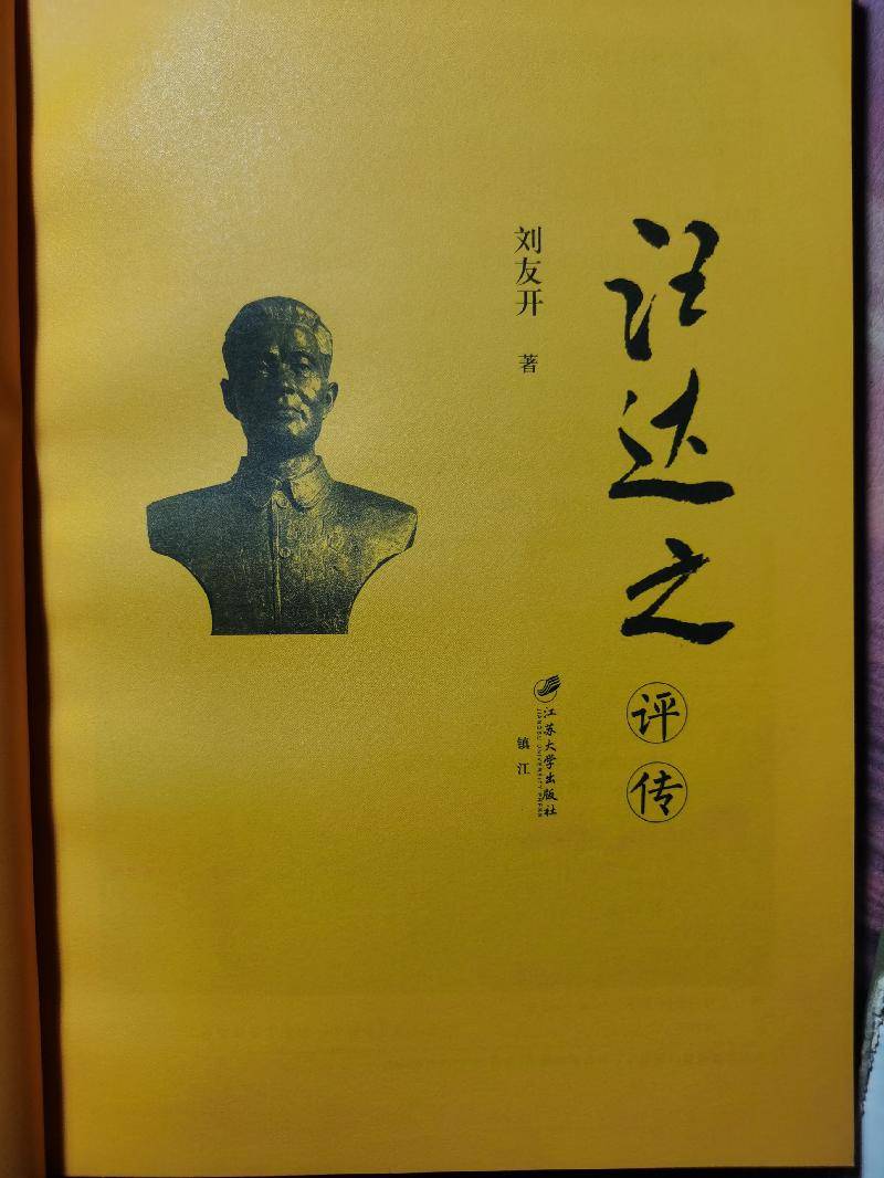 封面有汪达之的雕像,还有"纪念人民教育家汪达之诞辰一百二十周年"的