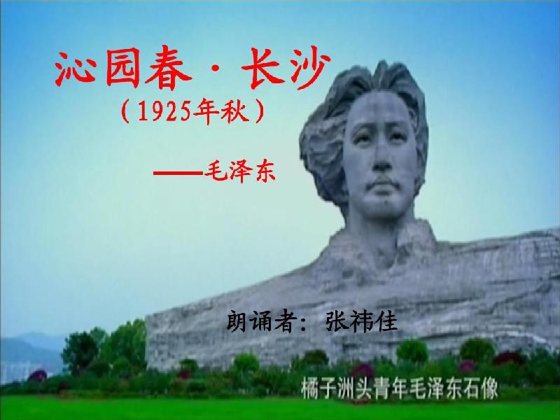 沁园春·长沙 作者/毛泽东 主播/兰文（图6）