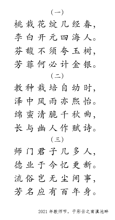 藏头诗【七绝《教师节咏怀》三首 田渊
