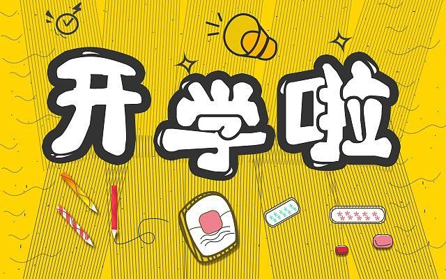 【枫雅汇看图约诗】第203期(又是一年开学季)(图2)