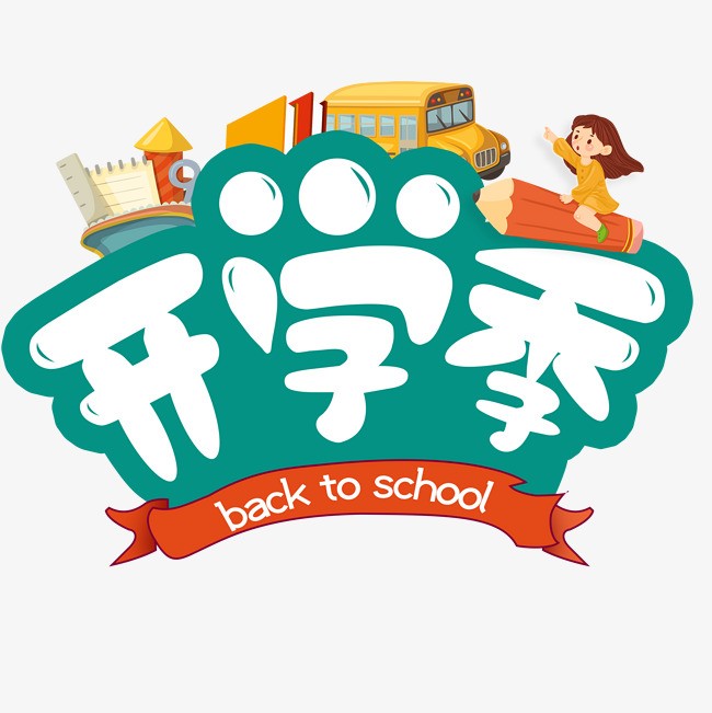 【枫雅汇看图约诗】第203期(又是一年开学季)(图11)