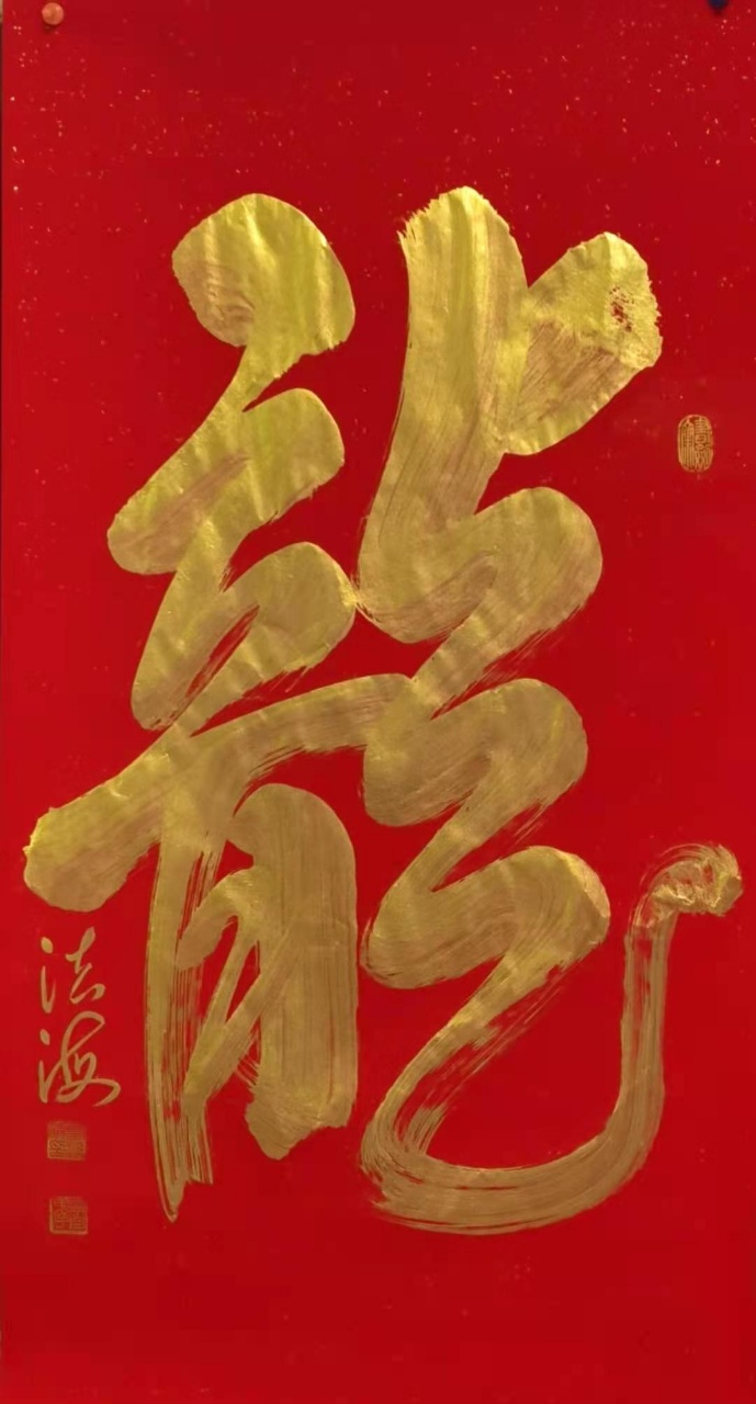 【世界书画艺术馆】著名书法家:云法海大师★中华书法瑰宝(图15)
