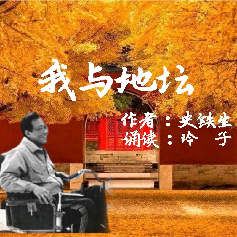 视频朗诵:(英国)玲子老师倾情演绎史铁生的作品|我与地坛|海外头条(图2)
