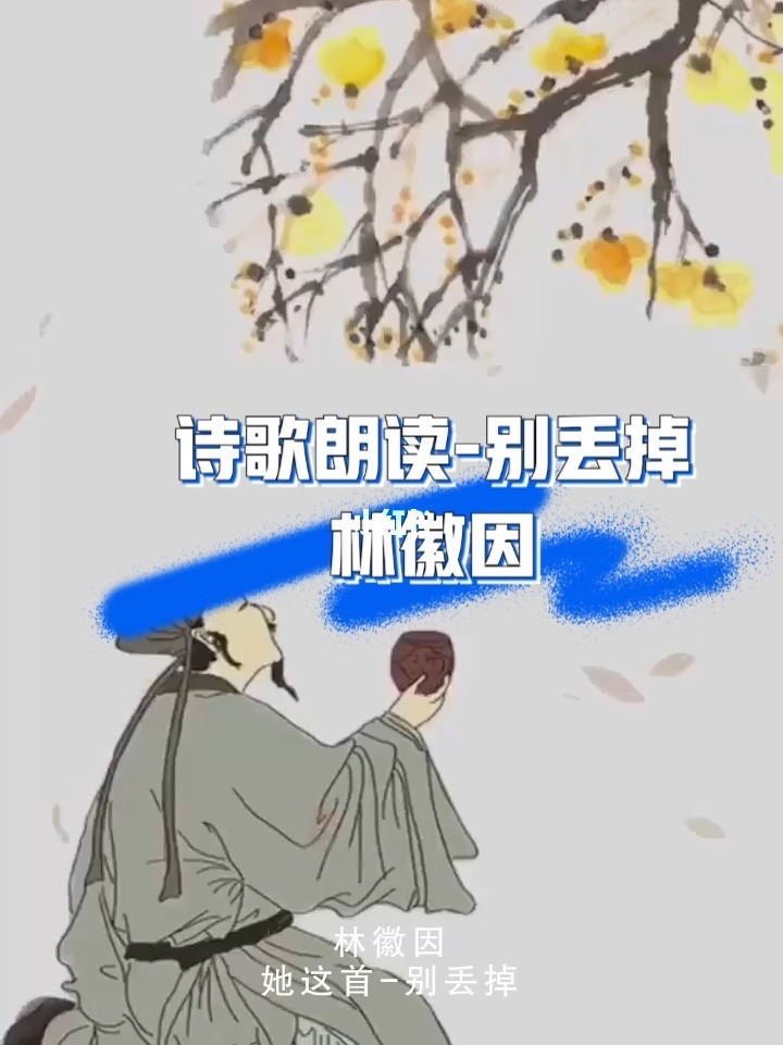 中英双语视频朗诵:(英国)玲子老师倾情演绎林徽因的作品:别丢掉|翻译许渊冲|海外头条(图2)