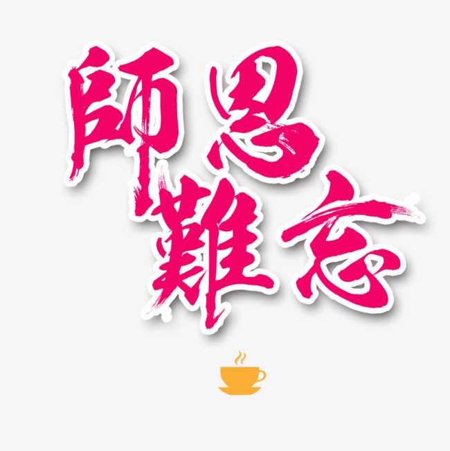 风雨路上，爬满你的足音——教师节致老师（二首）天随子【冰心文化传媒】（图3）