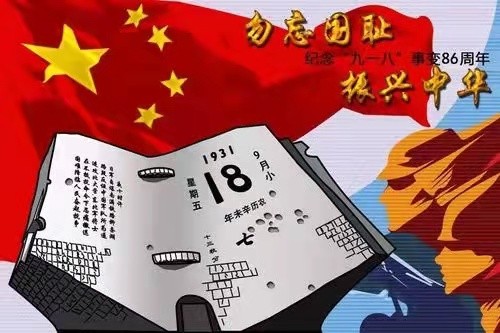 《警钟长鸣》七律.勿忘“九一八”文／颜宝祥（青海西宁）（图6）