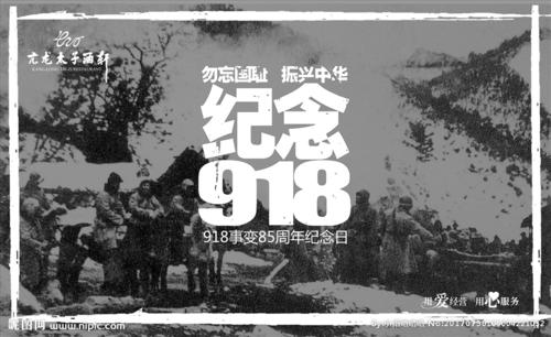 《江南诗絮.“九一八”》特辑（图12）