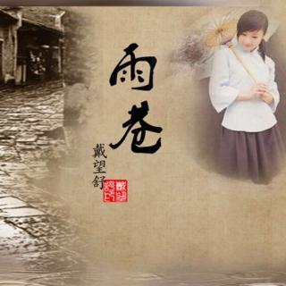 雨巷 作者/戴望舒 诵读/孙 杰(图3)