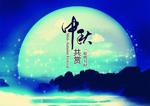 中秋夜话 谭昌先