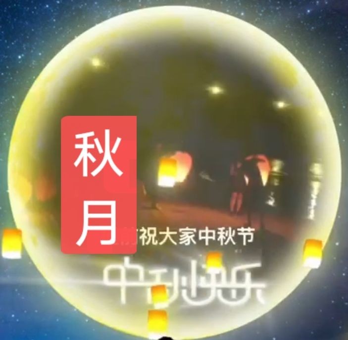 【中秋诗会】秋月||作者：彭太光