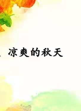 向往秋天：作者丁培恭｜海外头条（图2）