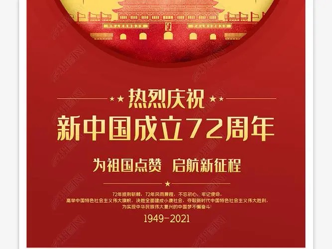 歌唱祖国一一庆祝中华人民共和国成立七十二周年(组诗) 作者剑钟|海外头条(图2)