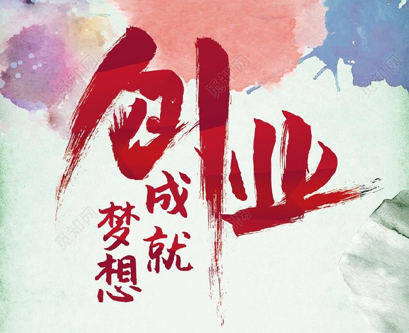 《创业篇》奋斗人生最快乐：作者：惠香梅（陕西蒲城）（图2）