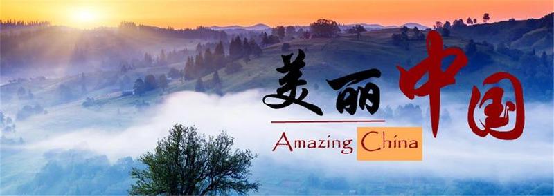 美丽中国（精选版）作者/欧震 诵读/传奇（图7）