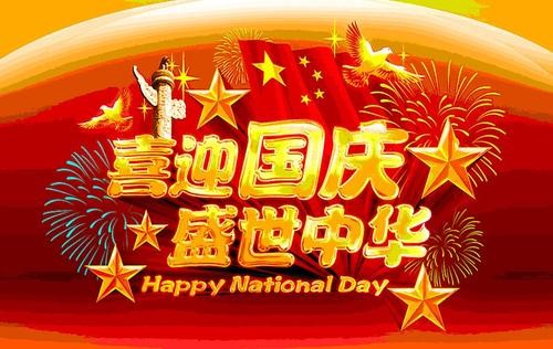 河南作家源清老师佳作 《迎十一》