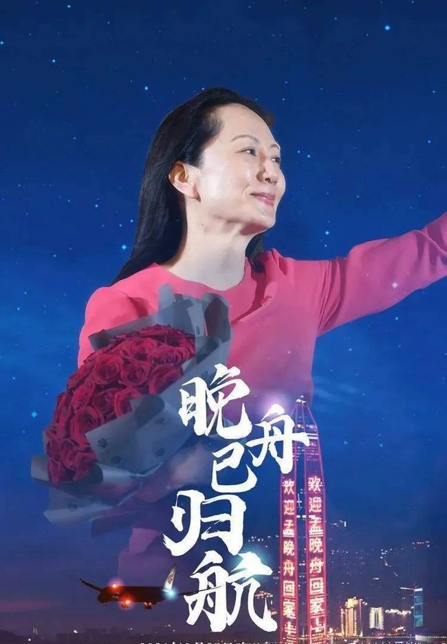 赞成功.咏赞孟晚舟回归 词/葛纪发 京津沪头条文学平台发布