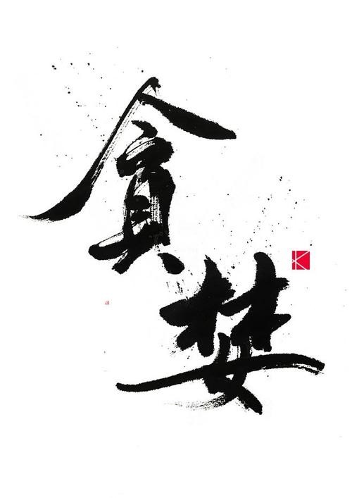 奇石老师现代诗新作两首