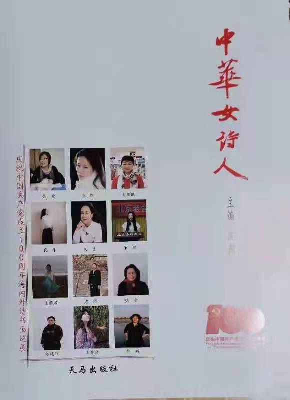 《中华女诗人》云上首发式新闻通稿|海外头条(图3)